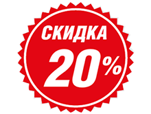 Акция скидка 20